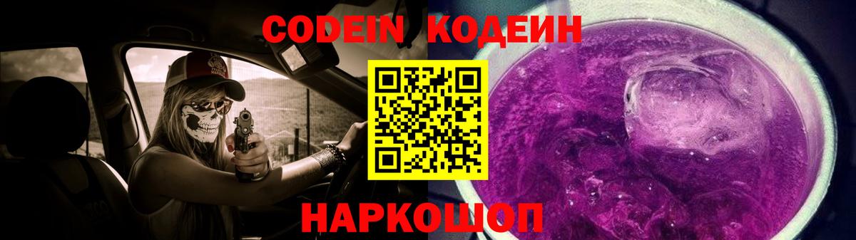 Кодеиновый сироп Lean Purple Drank Асино